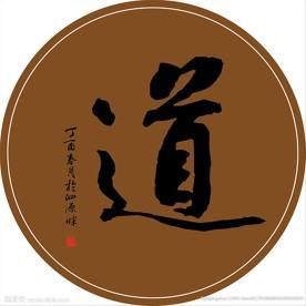 矢量毛笔书法 道字