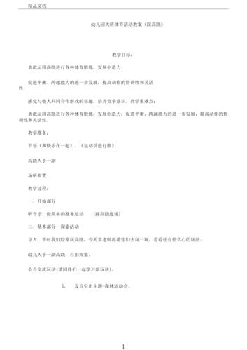 幼儿园教学大班教学体育活动教案《踩高跷》.docx 3页