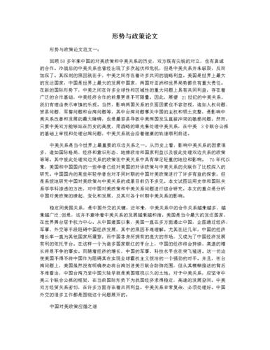 形势与政策论文.docx 8页