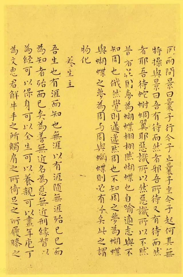 王宠小楷巅峰之作《南华真经内七篇》