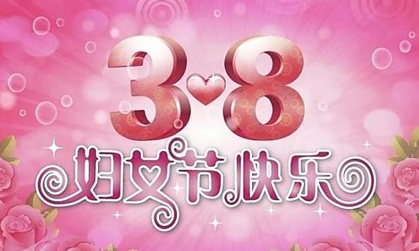 三月八日国际劳动妇女节快乐