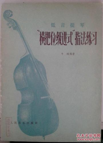 正版 低音提琴横把位级进式指法练习 样书
