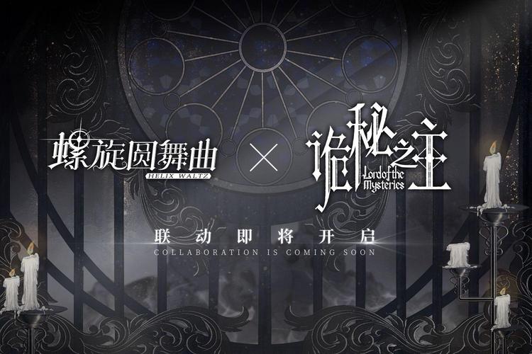 螺旋圆舞曲诡秘之主联动公布