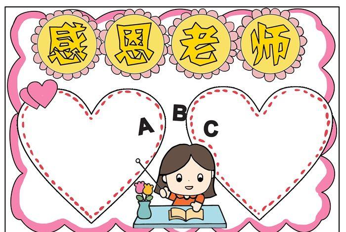 感恩老师手抄报模板,小学生感恩教师手抄报