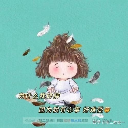 为什么我好胖因为我有心事好难受减肥图片背景图壁纸抖音热门朋友圈