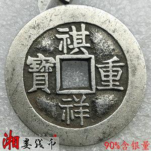 祺祥重宝