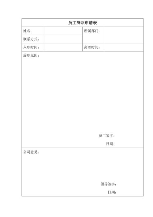 员工辞职申请表格简单版本