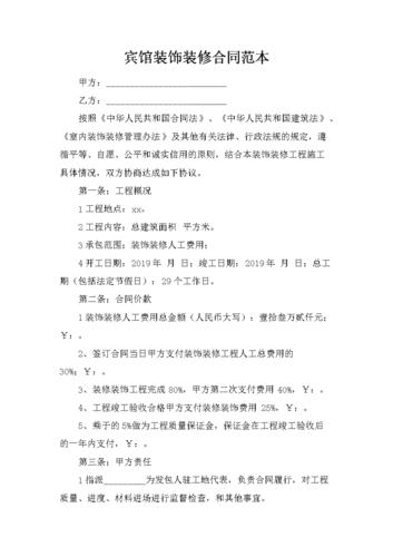 宾馆装饰装修合同范本.docx 13页