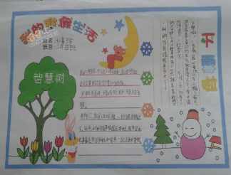 寒假精彩的小手抄报多彩的童年手抄报