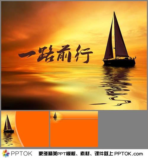 帆船背景的一路向前一帆风顺ppt模板