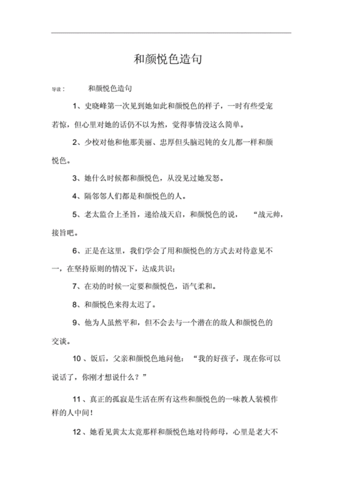 和颜悦色造句.docx 4页
