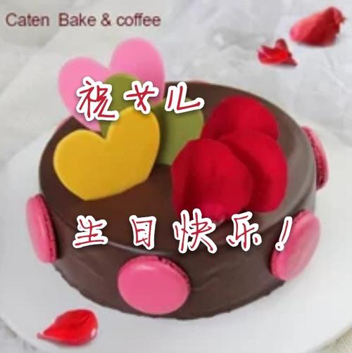 祝女儿生日快乐!