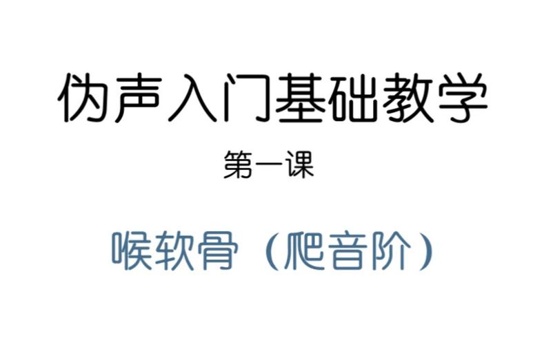 【伪声】基础教学第一讲:喉软骨(爬音阶)