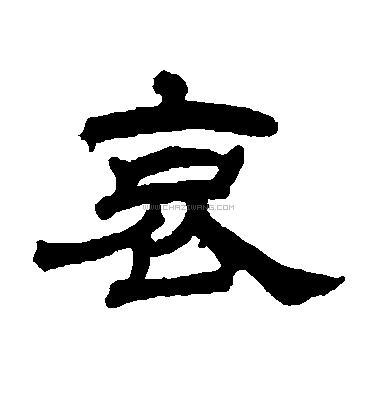 哀字书法 - 哀字书法作品 - 哀字书法写法 - 在线书法