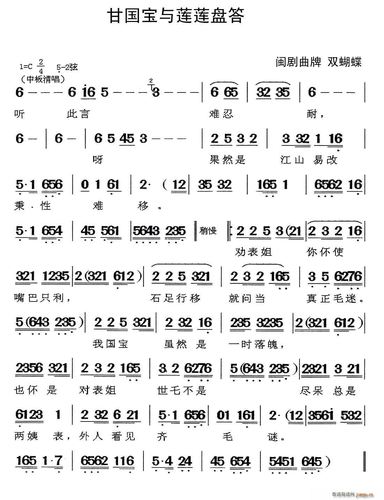 [闽剧]甘国宝与莲莲盘答(曲牌 双蝴蝶)
