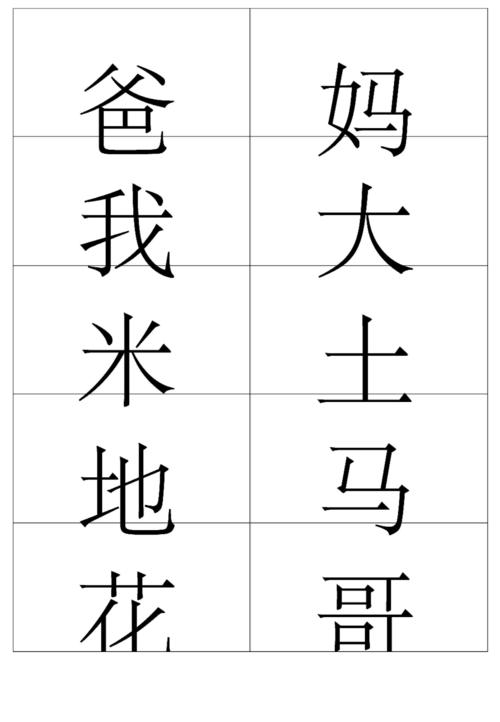 一年级生字卡.doc 10页