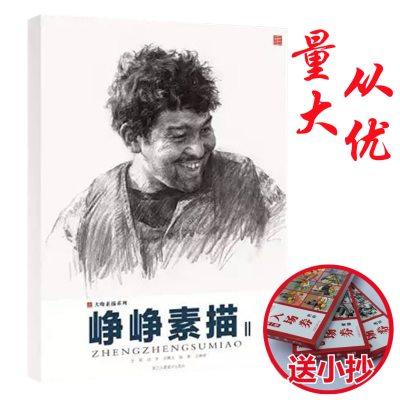 包邮正版 2017峥峥素描2 吕峥峥素描头像精选 素描头像临摹 范画对照