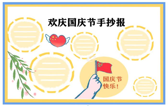 2021年建国72周年手抄报