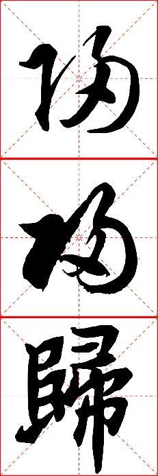 两个草书一个行书.希望满意.