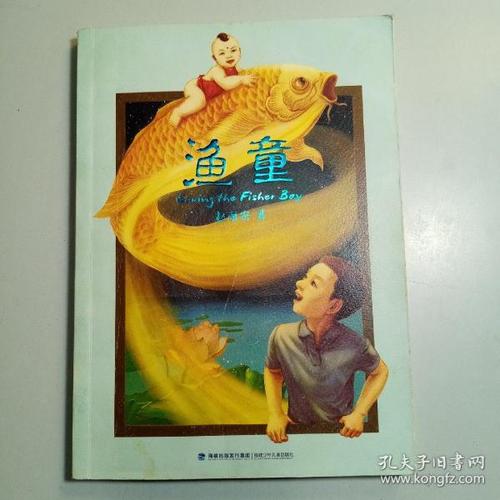 《渔童》低价购书_赵丽宏 著_童书_孔网