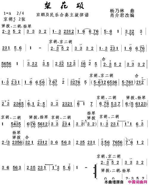 梨花颂(京胡及民乐合奏主旋律谱)