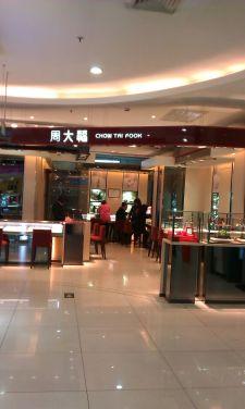 周大福北京鑫海韵通密云珠宝金店