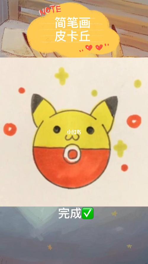 【简笔画】精灵宝可梦之皮卡丘视频教程_简笔画_教程