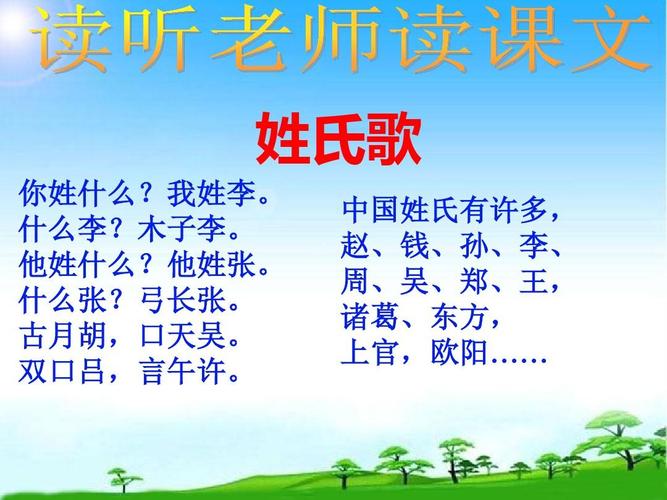 教育部编写新版人教版一年级语文下册第二学期部编本一下2姓氏歌ppt