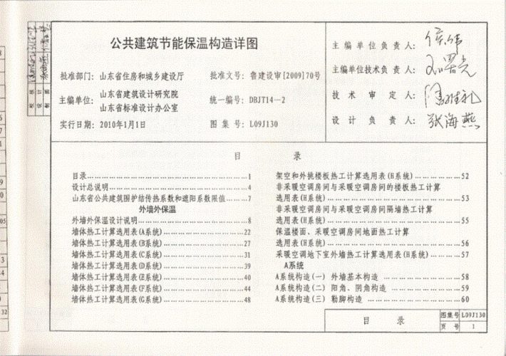 l09j130公共建筑节能保温构造详图(完整).doc 160页