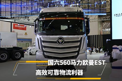 国六560马力欧曼est 高效可靠物流利器