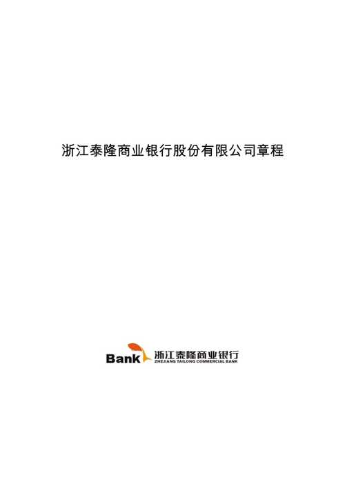 浙江泰隆商业银行股份有限公司章程wenkub