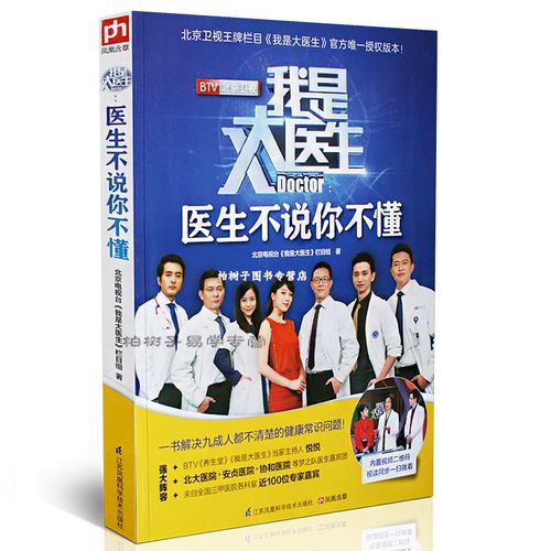 正版 我是大医生 医生不说你不懂 健康常识问题 常见病 养生知识 医学