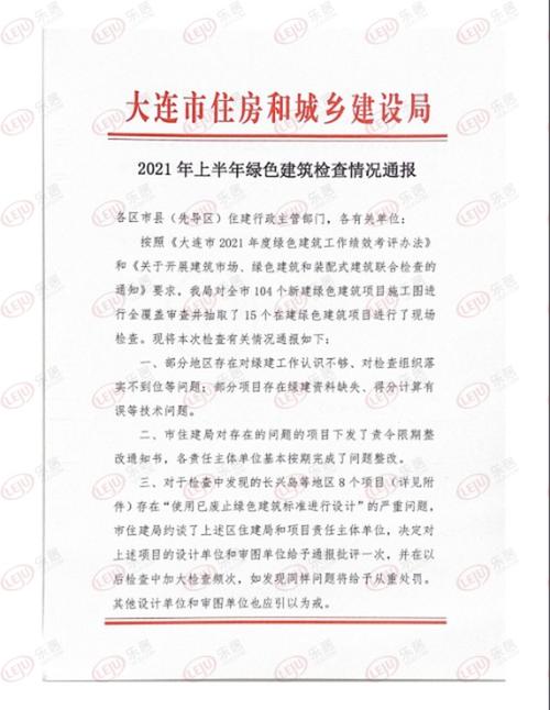 大连8个新建绿色建筑项目被通报批评