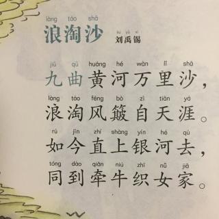【唐诗】452,《浪淘沙·九曲黄河万里沙》刘禹锡