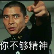 抖音好很有精神表情包好很有精神表情包分享