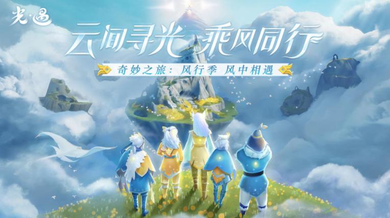 光遇风行季第一个任务怎么完成