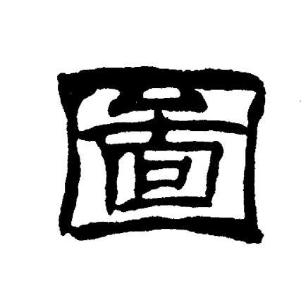 首页 书法字典 图书法 图怎么写好看 图字的书法写法 图毛笔书法欣赏