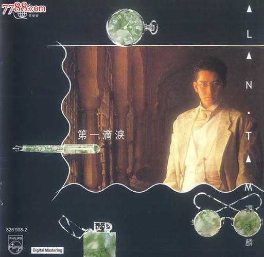 谭咏麟第一滴泪