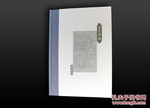 [精装毛边本]扬之水《宋代花瓶》布脊纸面精装毛边纪念本(孔网版)全新