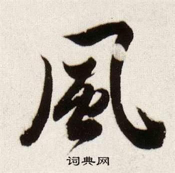 风行书书法字典