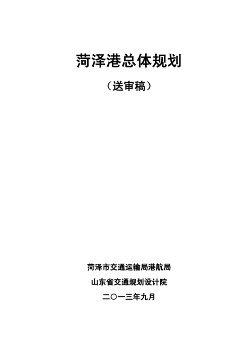 菏泽港总体规划.doc