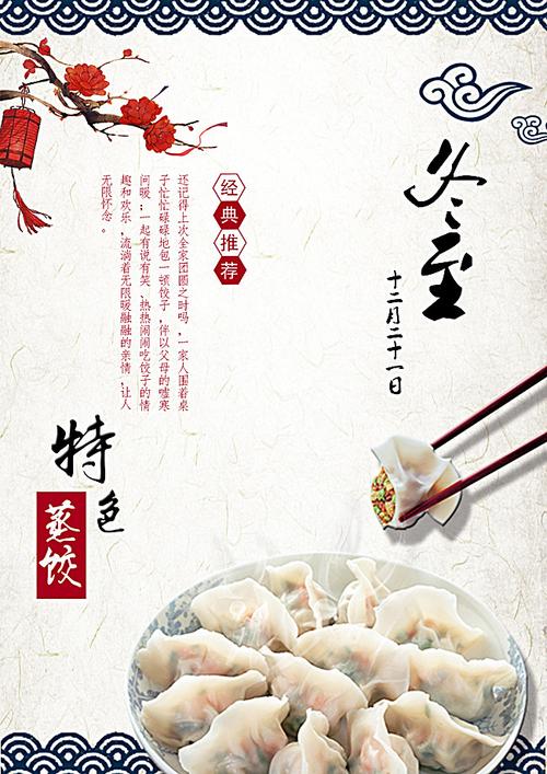 冬至吃饺子海报背景模板图片背景素材免费下载,图片