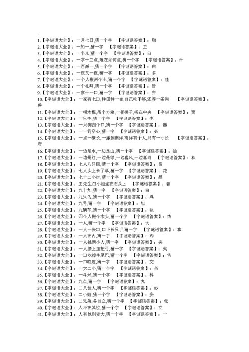 汉字谜语大全及答案.doc