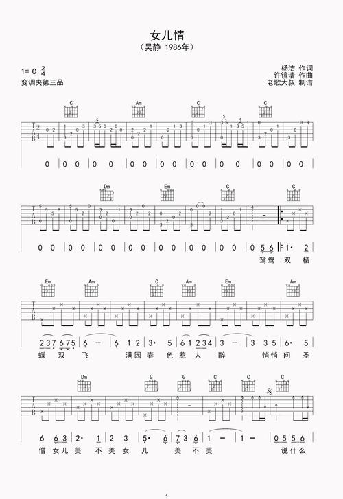 吴静《女儿情》吉他谱_c调弹唱谱_指弹谱_六线谱_前奏