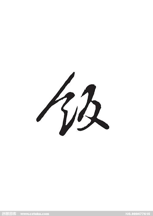 饭-书法字体-字体大全-免费素材下载-创想图库(477615