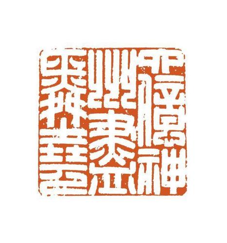 六亿神州尽舜尧(篆刻)  孙朝军