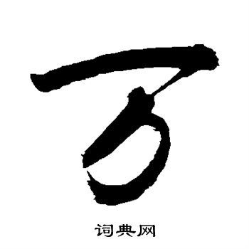 万字行书写法_万行书怎么写好看_万书法图片_词典网