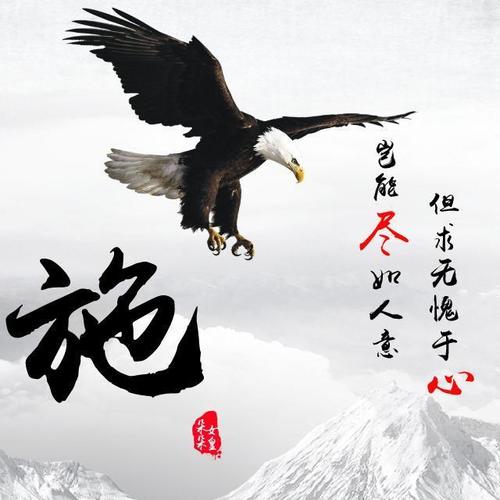 微信头像姓氏头像励志大鹏展翅精美设计26个名字任你来取