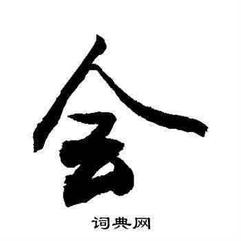 会行书书法字典