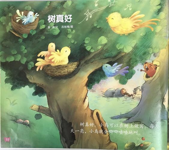 第十一周语言《树真好》